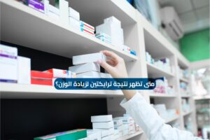 متى تظهر نتيجة ترايكتين لزيادة الوزن