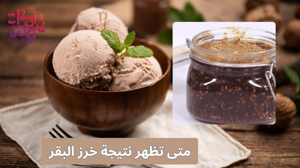 متى تظهر نتيجة خرز البقر