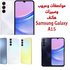 مميزات سامسونج a15