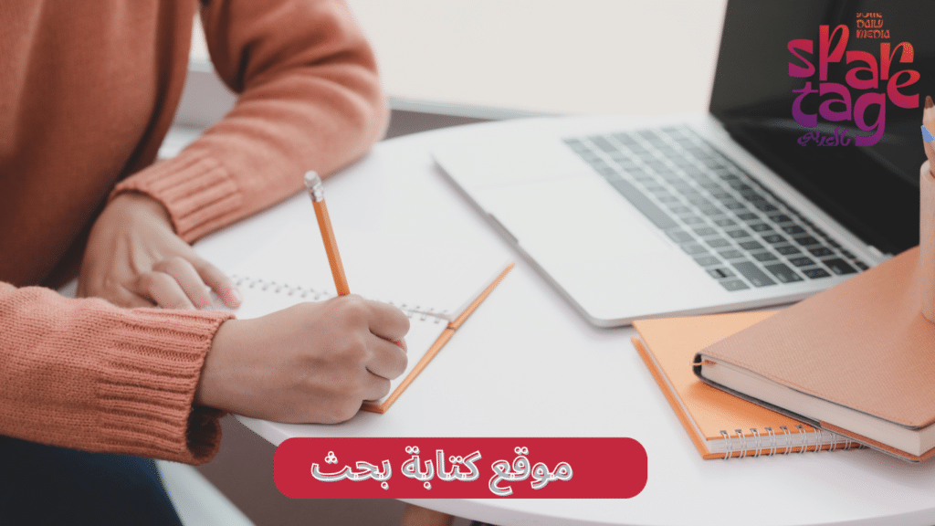 موقع كتابة بحث