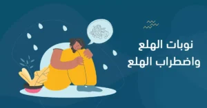 نوبات الهلع