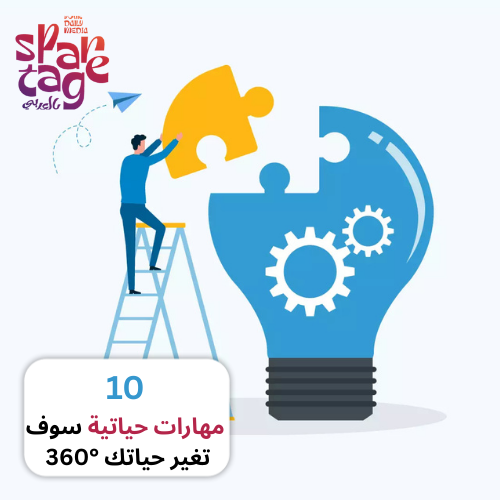 10 مهارات حياتية سوف تغير حياتك °360