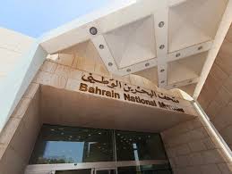 مكان سياحي في البحرين