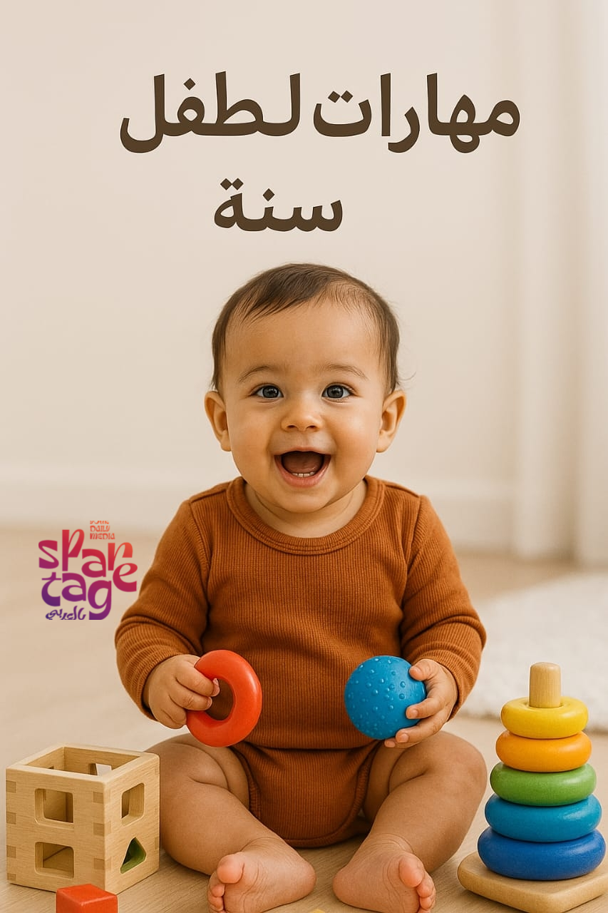 مهارات طفل سنه