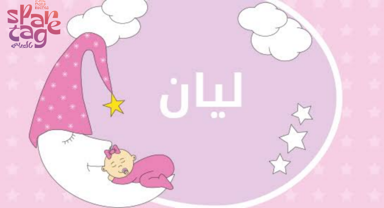 معنى اسم ليان