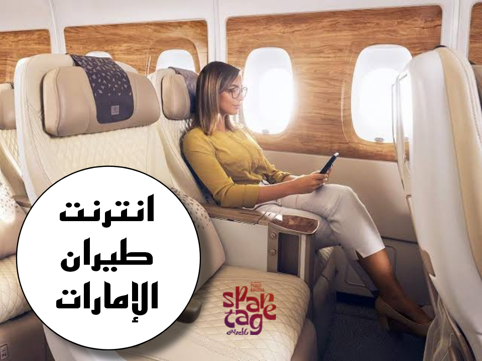 انترنت طيران الامارات