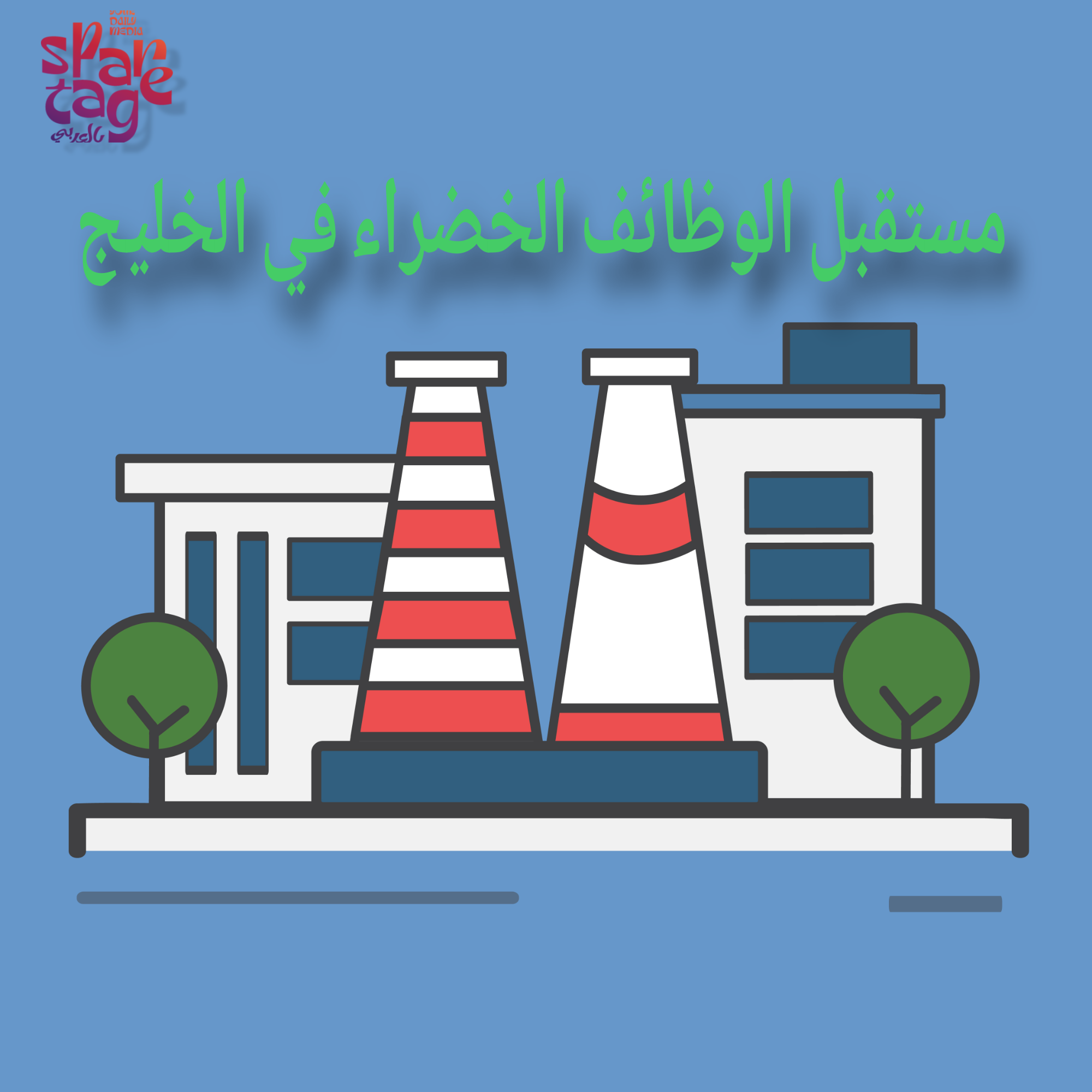 الوظائف الخضراء