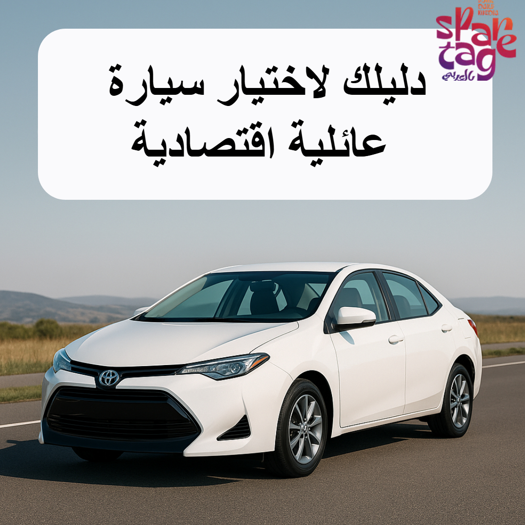 سيارة عائلية اقتصادية