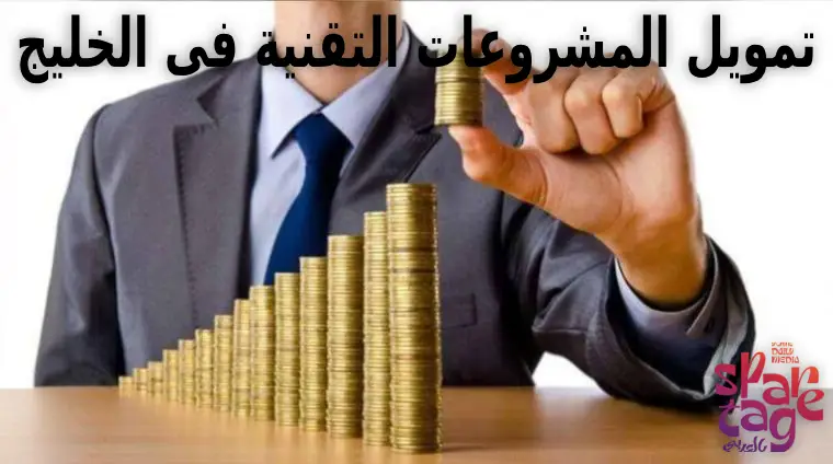 تمويل المشاريع التقنية في الخليج