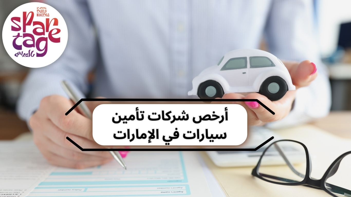 تأمين سيارات، أرخص تأمين شامل، تأمين سيارات أونلاين، شركات تأمين الإمارات
