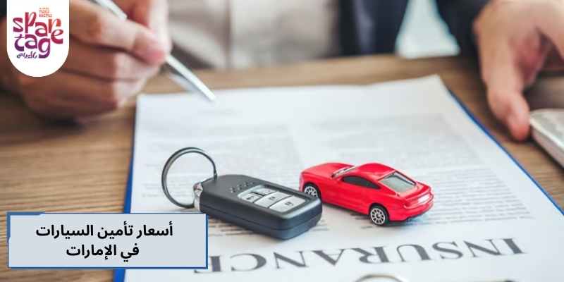 أسعار تأمين السيارات في الإمارات