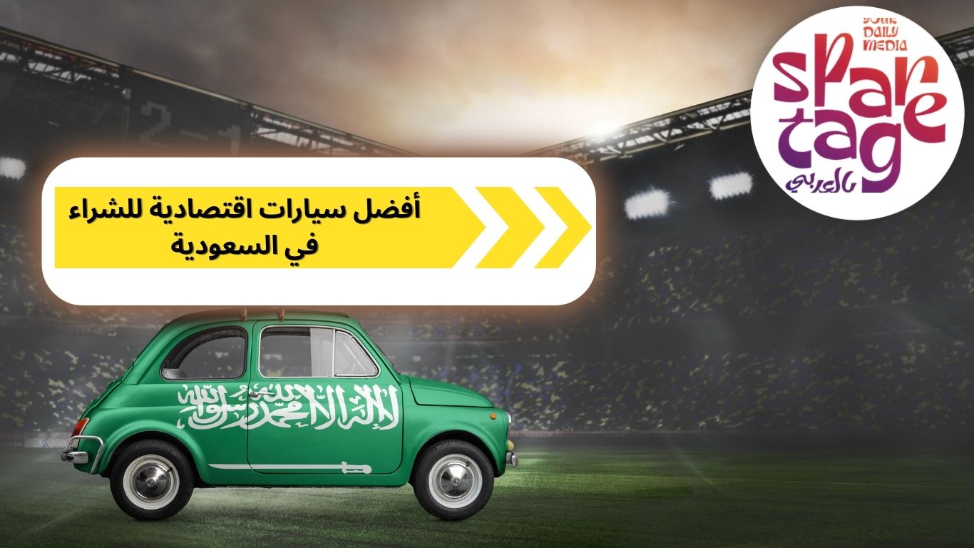 سيارة رخيصة، اقتصادية، أفضل شراء، سيارة اقتصادية ورخيصة