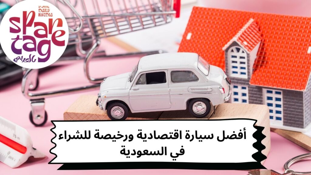 سيارة رخيصة، سيارة اقتصادية ورخيصة