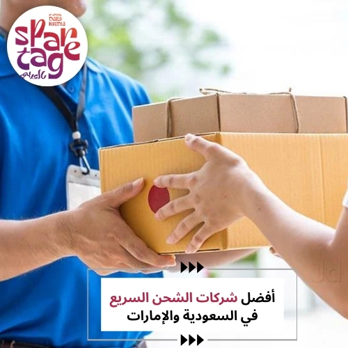 أفضل شركات الشحن السريع في السعودية والإمارات