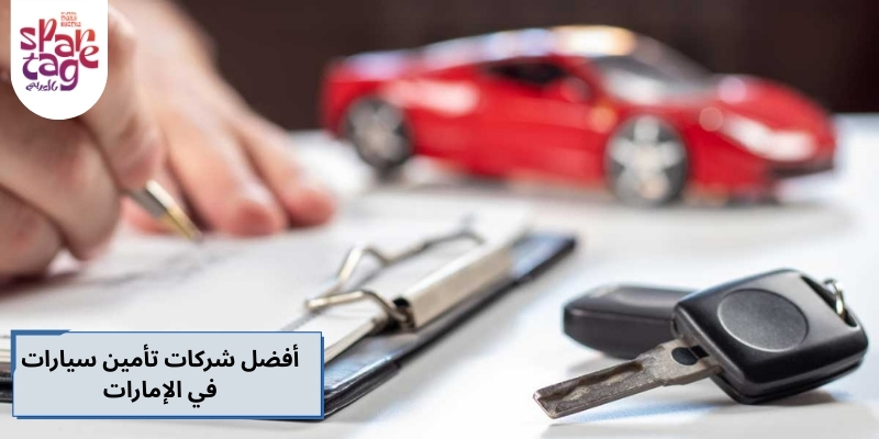 أفضل شركات تأمين سياراتفي الإمارات