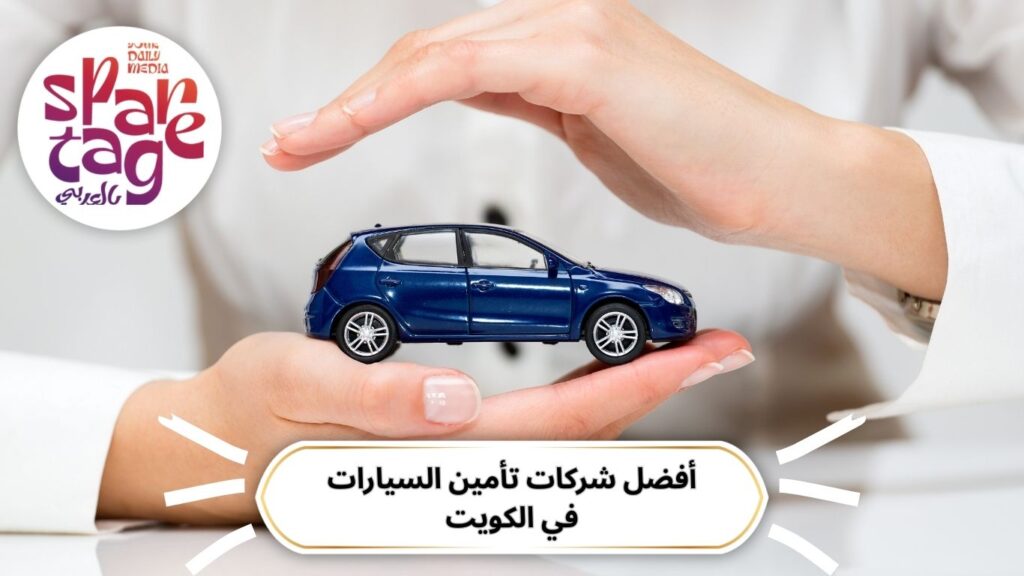 تأمين سيارات، الحوادث، شركات التأمين، تأمين سيارات اون لاين الكويت