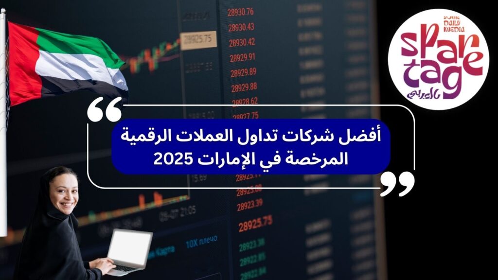 تداول العملات الرقمية، شركات مرخصة، استثمار العملات 