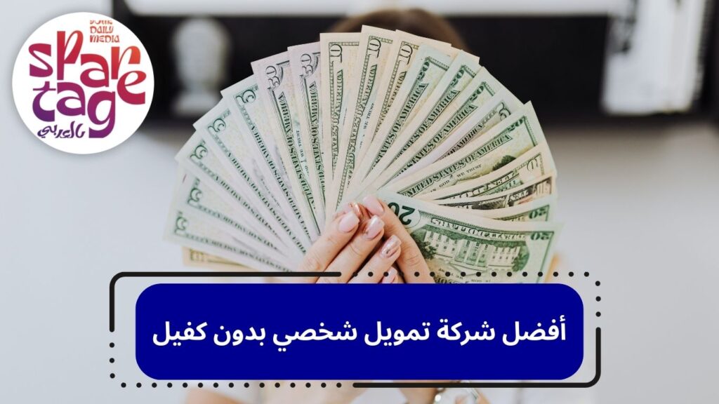  تمويل شخصي ـ قرض بدون كفيل ـ تمويل سريع السعودية