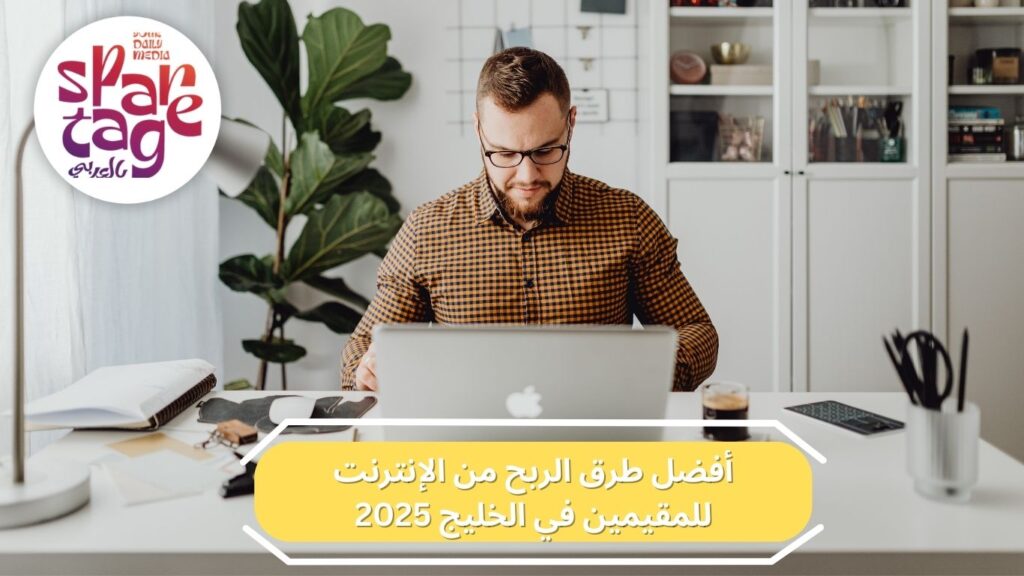 الربح من الإنترنت، دخل إضافي، العمل من المنزل الخليج 