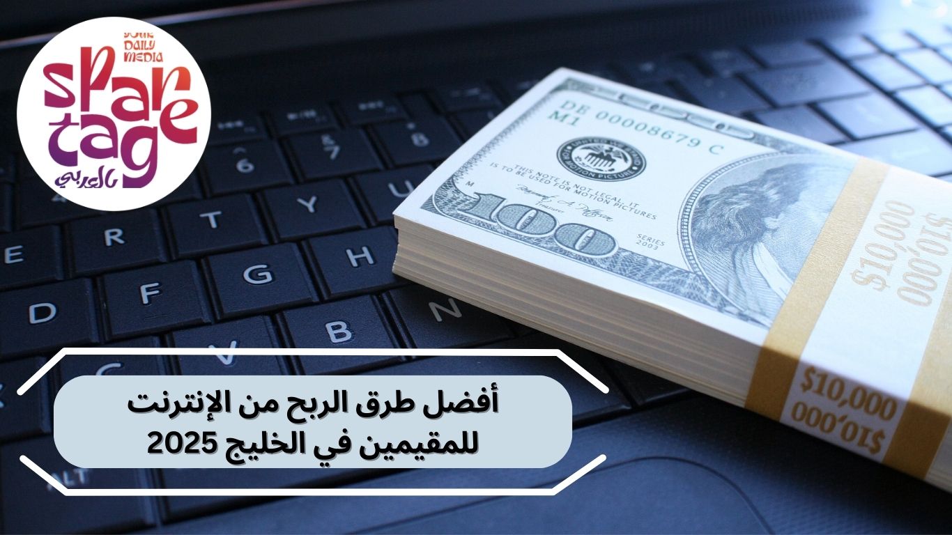الربح من الإنترنت، دخل إضافي، العمل من المنزل الخليج