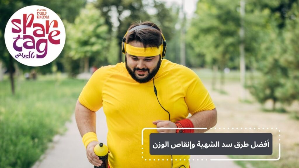 طرق سد الشهية 