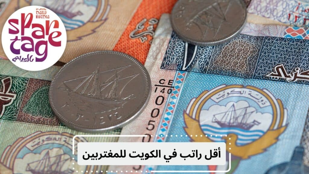 الرواتب في الكويت