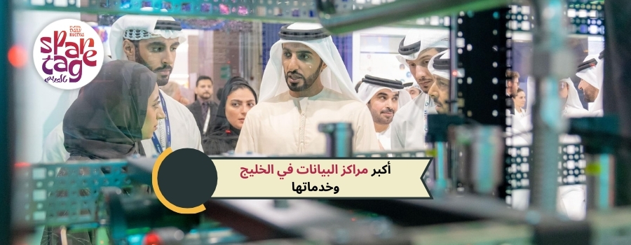 أكبر مراكز البيانات في الخليج وخدماتها