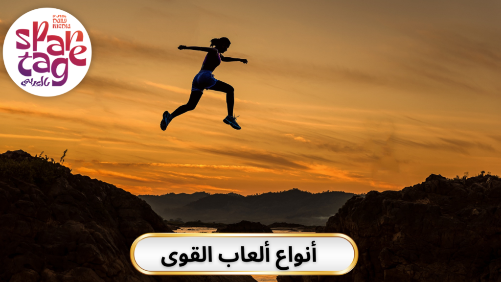 مهارات ألعاب القوى