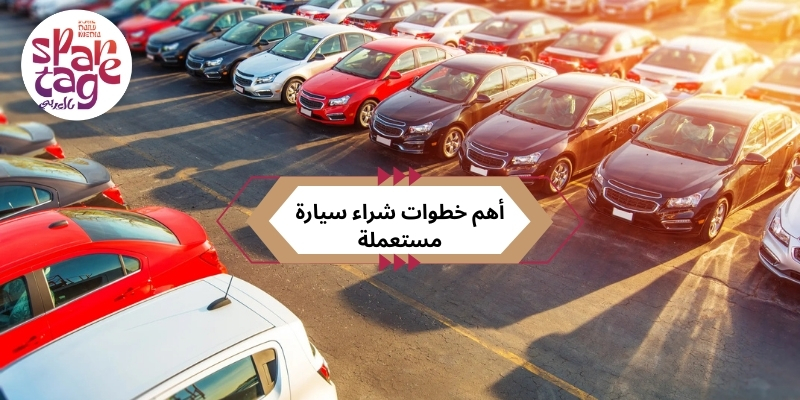 أهم خطوات شراء سيارة مستعملة
