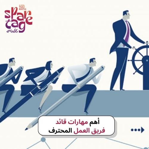 أهم مهارات قائد فريق العمل المحترف