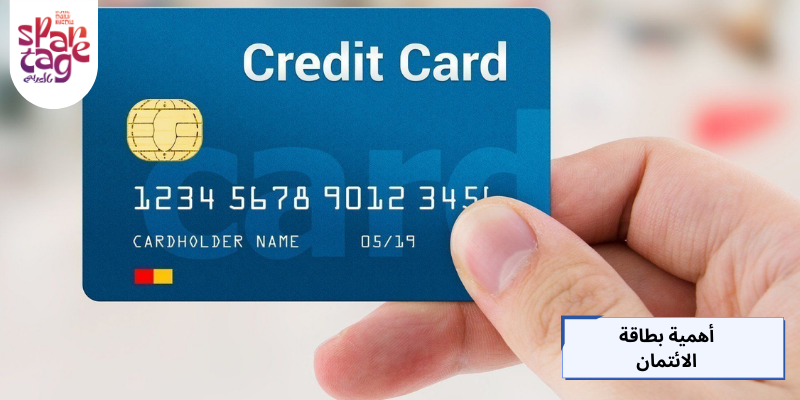 أهمية بطاقة الائتمان