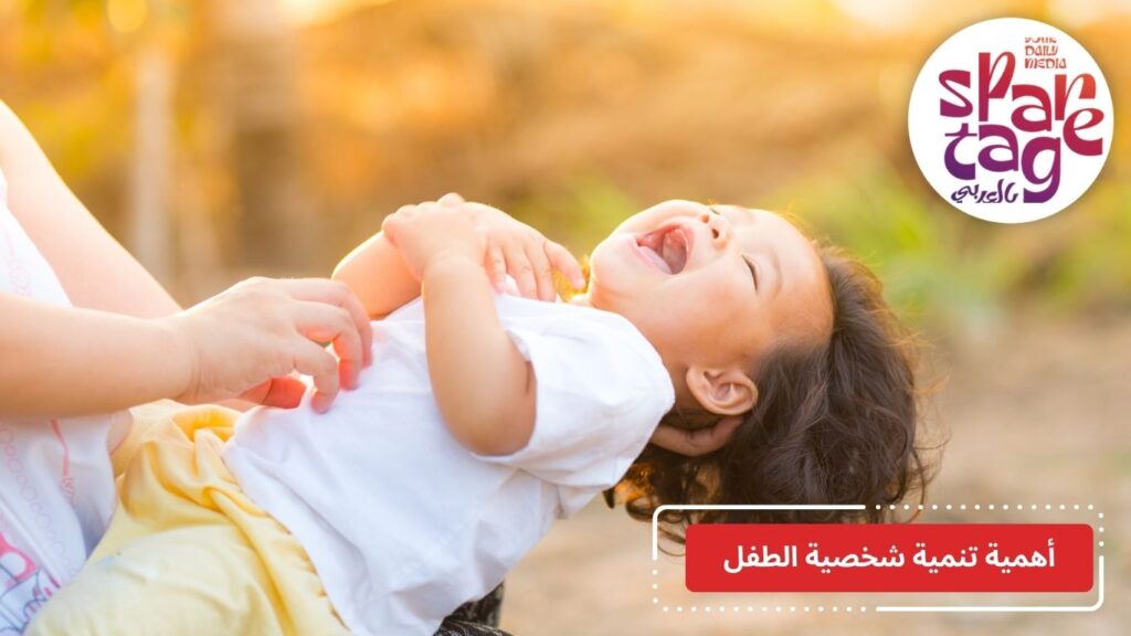 طرق تنمية شخصية الطفل