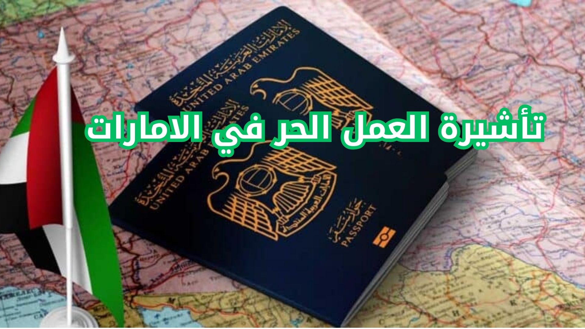 تأشيرة العمل الحر