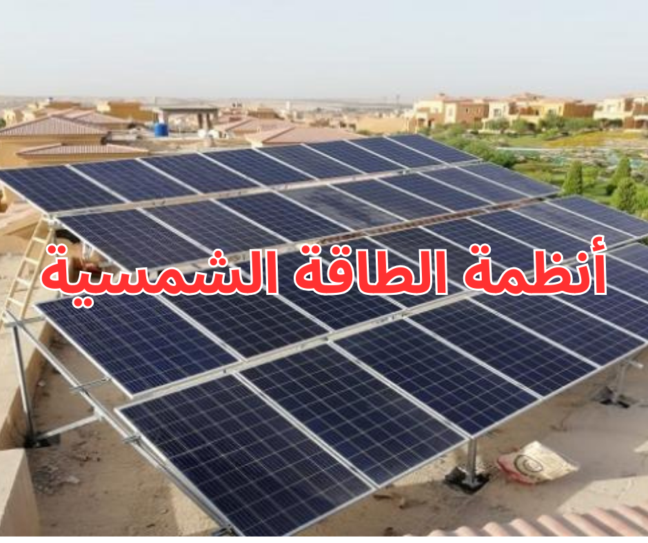 أنظمة الطاقة الشمسية