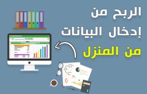 ادخال البيانات من المنزل