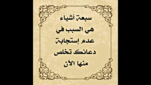 اسباب عدم استجابة الدعاء