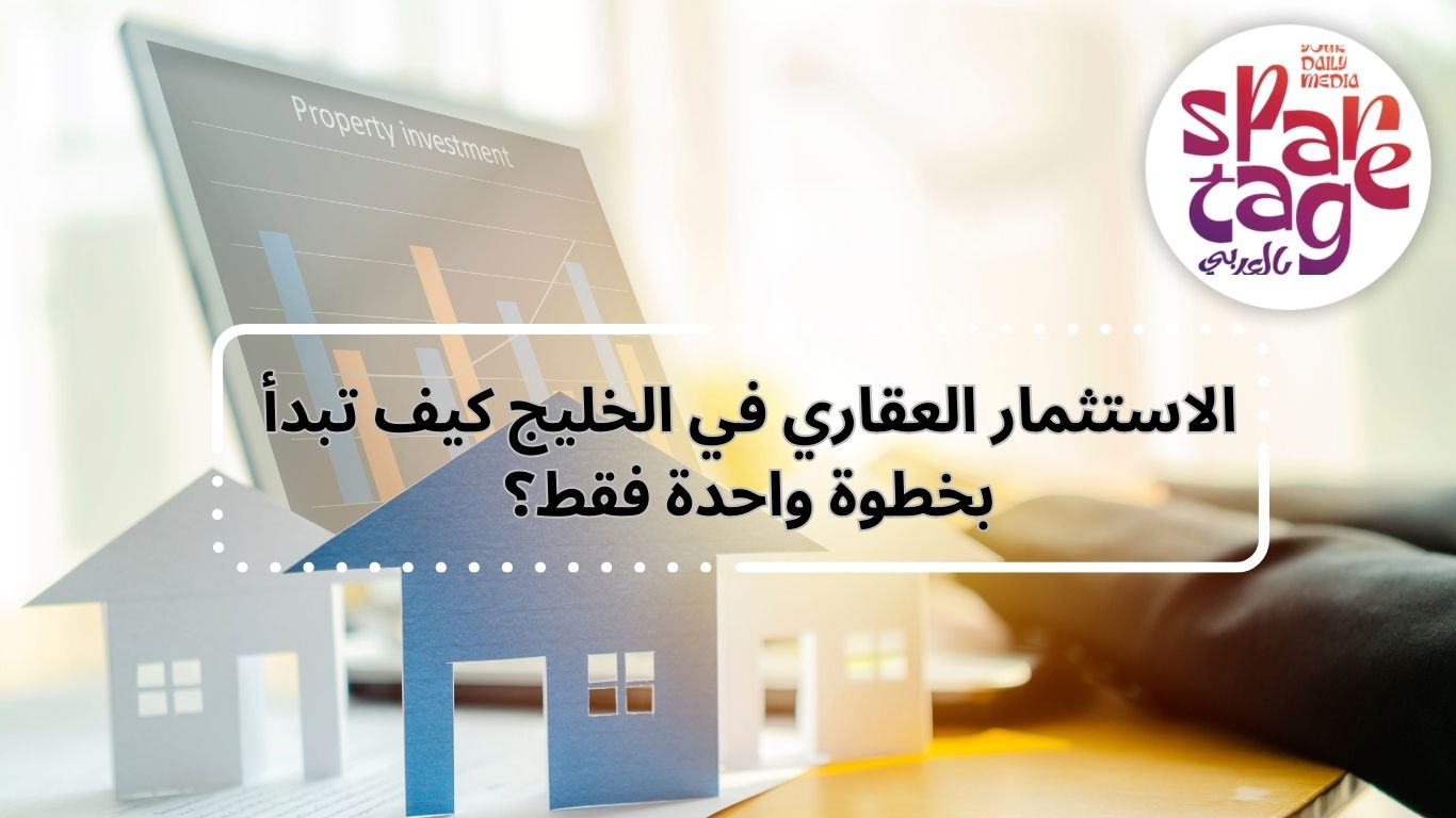 الاستثمار العقاري، عقارات الخليج، مشاريع استثمارية
