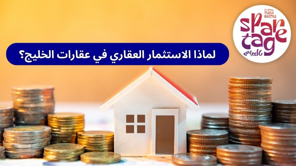 الاستثمار العقاري، عقارات الخليج، مشاريع استثمارية