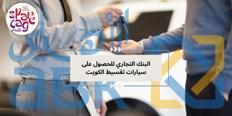 البنك الأهلي الكويتي وقرض السيارات