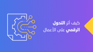 التحول الرقمي في الخليج