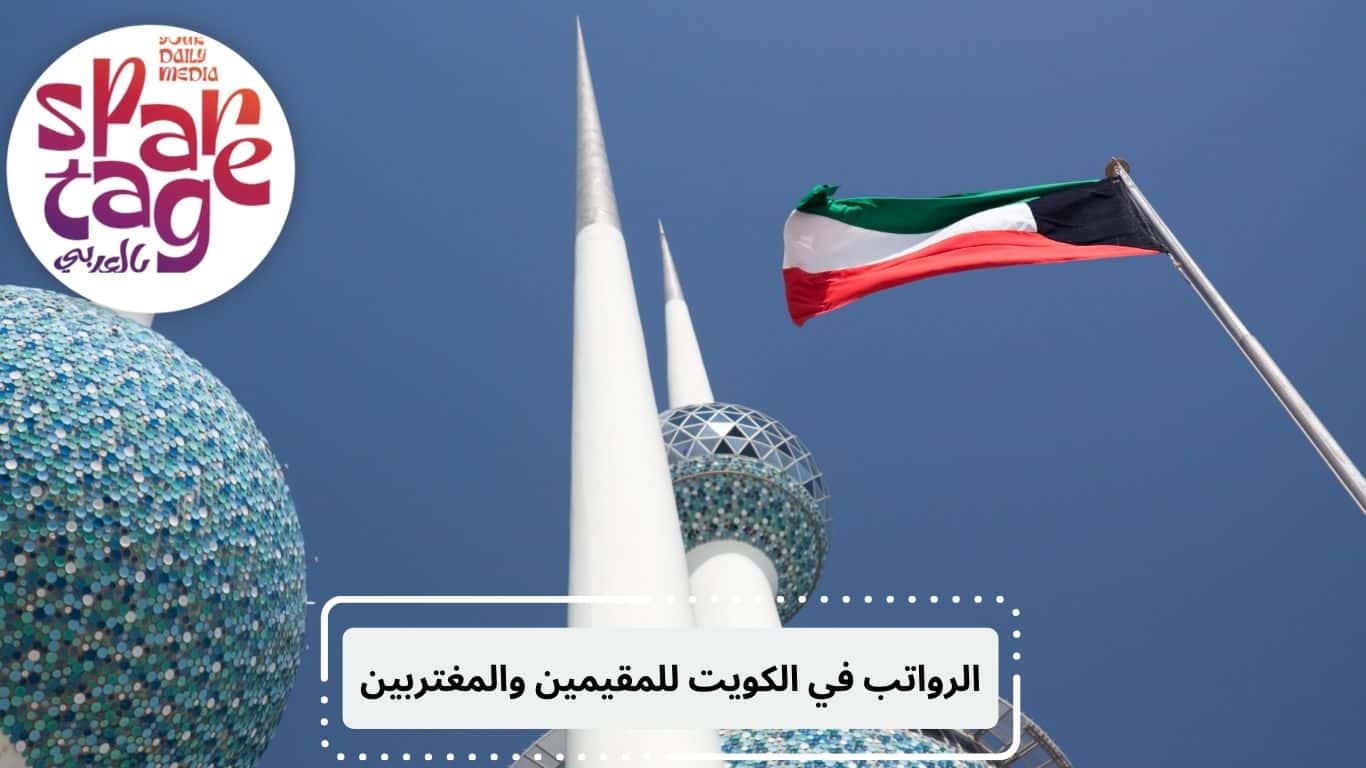 الرواتب في الكويت