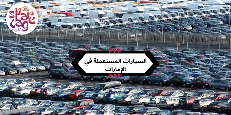 السيارات المستعملة في الإمارات