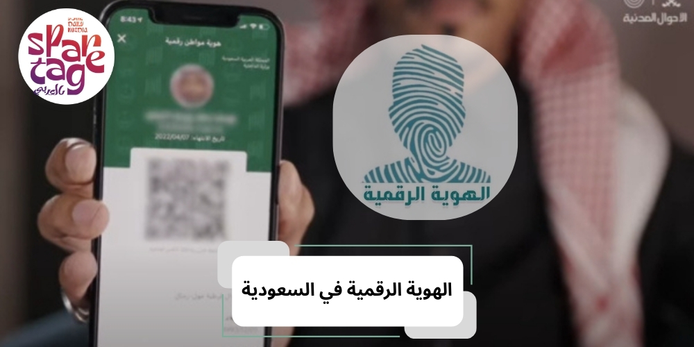 الهوية الرقمية في السعودية