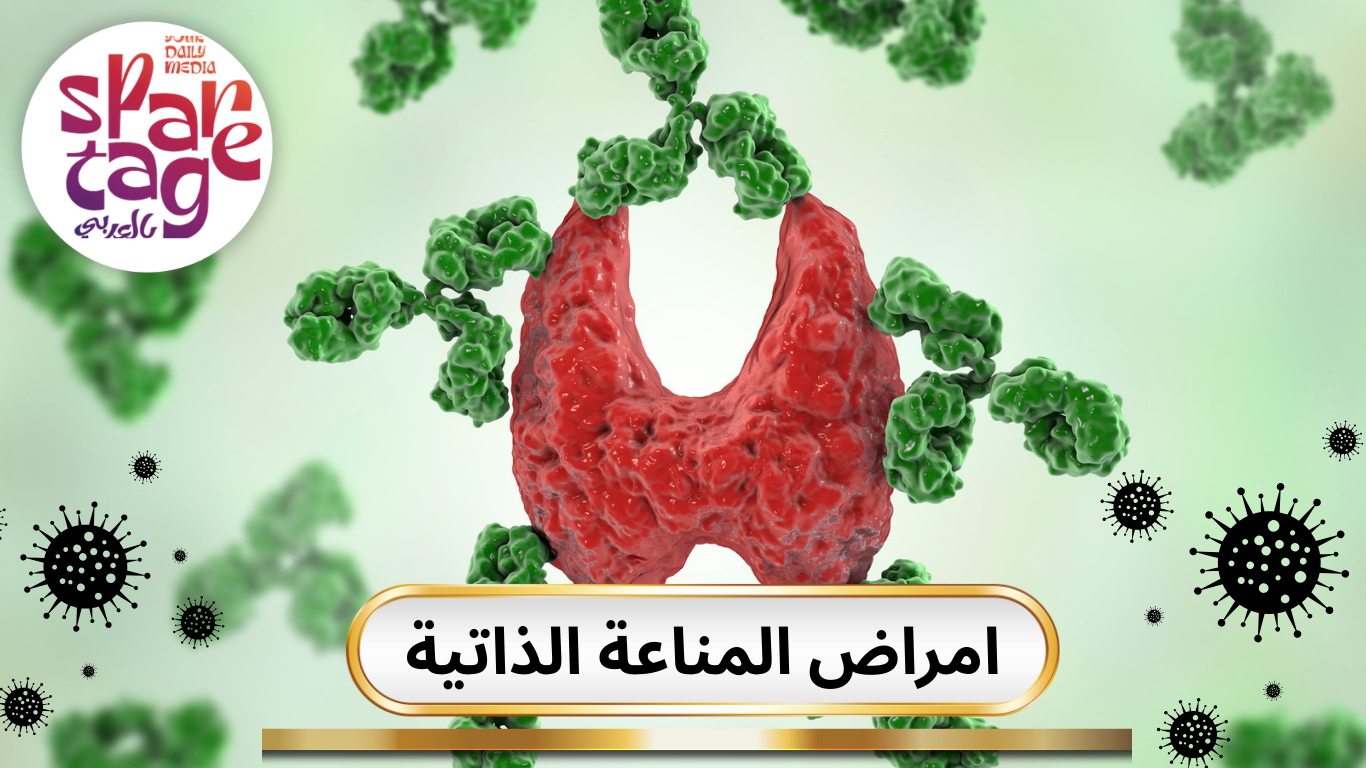 امراض المناعة الذاتية