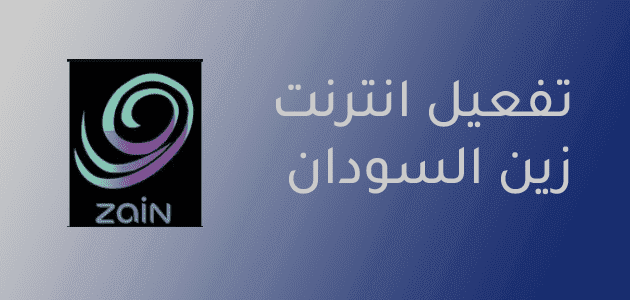 انترنت زين السودان