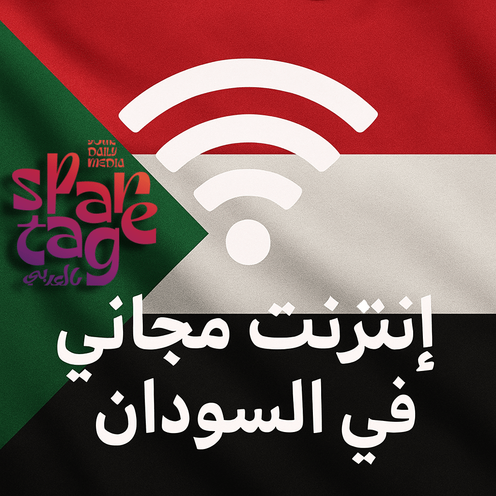 انترنت مجانى فى السودان