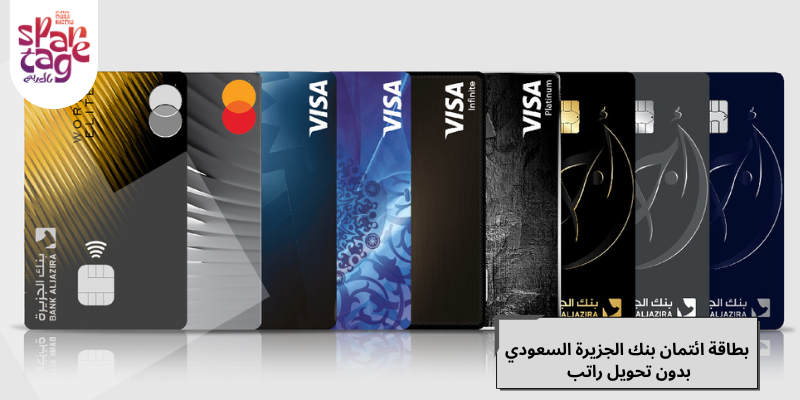بطاقة ائتمانية ببنك الجزيرة السعودي بدون تحويل الراتب