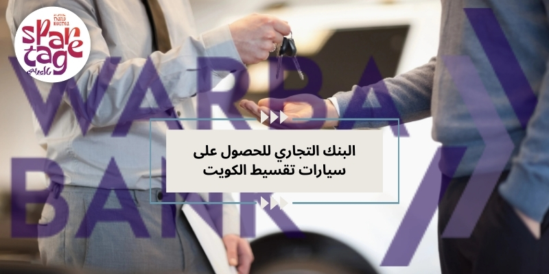 بنك وربة الكويتي