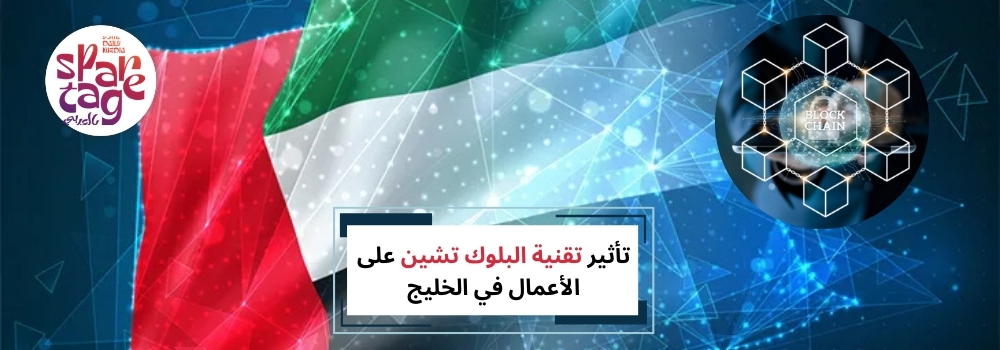تأثير تقنية البلوك تشين على الأعمال في الخليج