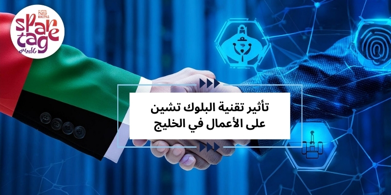 تأثير تقنية البلوك تشين على الأعمال في الخليج
